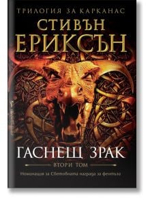 Трилогия за Карканас, том 2: Гаснещ зрак - Стивън Ериксън - Бард - 9789546557346