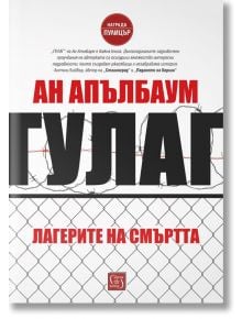 Гулаг. Лагерите на смъртта, меки корици - Ан Апълбаум - Изток-Запад - 9786190107019