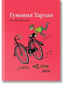 Гумения Тарзан - Оле Лун Киркегор - Дамян Яков - 9789545276170