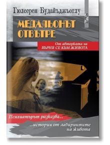 Медальонът отвътре - Гюлсерен Булайъджъоглу - Летера - 9786191791569