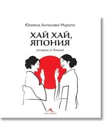 Хай хай, Япония - Юлияна Антонова-Мурата - Книгомания - 5655 - 9786191953950