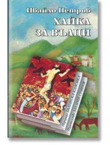 Хайка за вълци - Ивайло Петров - Захарий Стоянов - 9789540903552