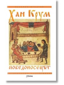 Хан Крум. Победоносецът - Веселин Игнатов - Милениум Пъблишинг - 9789545153914