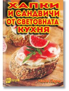 Хапки и сандвичи от световната кухня - Надя Пери - Хомо Футурус - 9789548086868