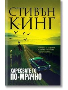 Харесвате го по-мрачно, меки корици - Стивън Кинг - Жена, Мъж - Бард - 9786190302759