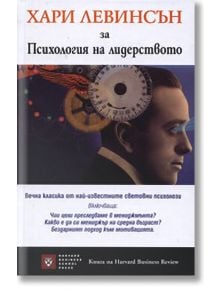 Хари Левинсън за психология на лидерството - Хари Левинсън - Класика и стил - 9789543270446