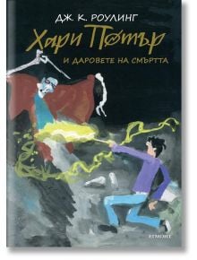 Хари Потър и Даровете на Смъртта, юбилейно издание - Дж. К. Роулинг - Егмонт - 9789542723110