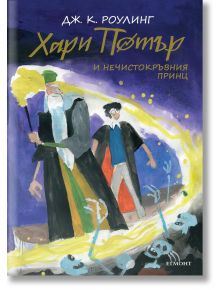 Хари Потър и Нечистокръвния принц, юбилейно издание - Дж. К. Роулинг - Егмонт - 9789542723103