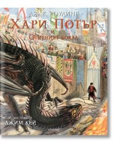 Хари Потър и Огненият бокал, илюстровано издание - Дж. К. Роулинг - Егмонт - 9789542721352