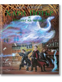 Хари Потър и Орденът на феникса, илюстровано издание - Дж. К. Роулинг - Егмонт - 9789542727026