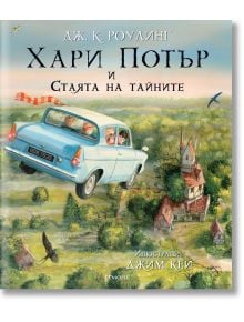 Хари Потър и Стаята на тайните, илюстровано издание - Дж. К. Роулинг - Егмонт - 9789542717720