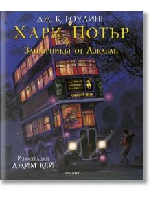 Хари Потър и затворникът от Азкабан, илюстровано издание - Дж. К. Роулинг - Егмонт - 9789542720034