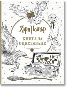 Хари Потър: Книга за оцветяване - Дж. К. Роулинг - 1085518,1129388,1129390,1085620 - Ink - 9789547832343