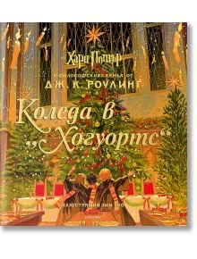 Хари Потър: Коледа в Хогуортс - Дж. К. Роулинг - Момиче, Момче - Егмонт - 9789542732518