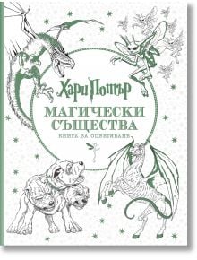 Хари Потър: Магически същества, книга за оцветяване - Дж. К. Роулинг - Ink - 5655 - 9789547832480