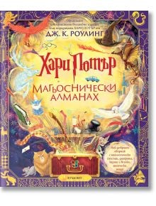 Хари Потър: Магьоснически алманах - Дж. К. Роулинг - Егмонт - 9789542729624