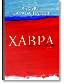 Хавра, меки корици - Захари Карабашлиев - Сиела - 9789542823988