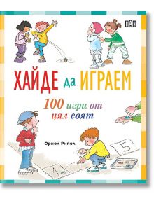 Хайде да играем. 100 игри от цял свят - Ориол Рипол - 1129388,1129390 - Пан - 5655 - 9786192409562