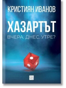 Хазартът. Вчера. Днес. Утре? - Кристиян Иванов - Изток-Запад - 9786190114444