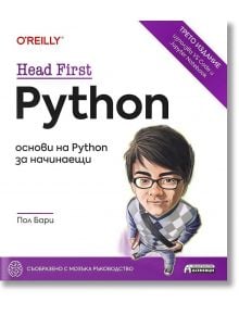 Head First Python. Основи на Python за начинаещи  - Пол Бари - Жена, Мъж - Асеневци - 9786192660628