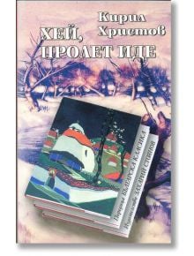 Хей, пролет иде - Кирил Христов - Захарий Стоянов - 9547393294