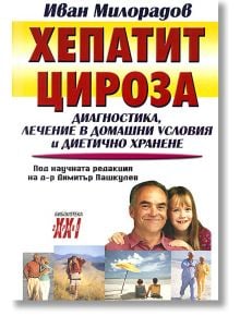 Хепатит и цироза - Иван Милорадов - Хомо Футурус - 9789548231466