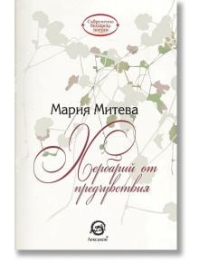 Хербарий от предчувствия - Мария Митева - Лексикон - 9786192201487