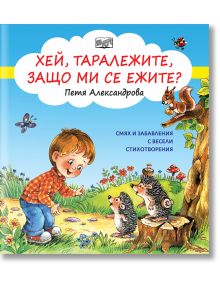 Хей, таралежите, защо ми се ежите? - Петя Александрова - Фют - 3800083829164