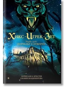 Хикс, Игрек, Зет. Първи срок: Порталът е отворен - Борислав Б. Кръстев, Силвия Владимирова - Рива - 9789543206971