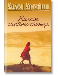 Хиляда сияйни слънца - Халед Хосейни - Жена, Мъж - Обсидиан - 9789547691674