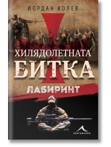 Хилядолетната битка: Лабиринт - Йордан Колев - 9786191952939