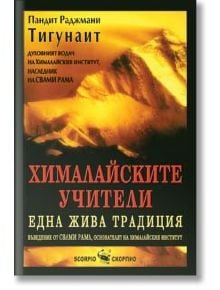 Хималайските учители - Пандит Раджмани Тигунаит - Жена, Мъж - Скорпио - 9789547923492