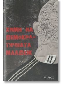 Химн на демократичната младеж - Сергий Жадан - Парадокс - 9789545532450