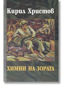 Химни на зората - Кирил Христов - Захарий Стоянов - 9789540915920