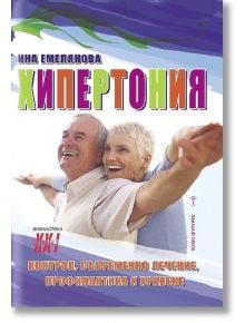 Хипертония - Ина Емелянова - Хомо Футурус - 9786192230234