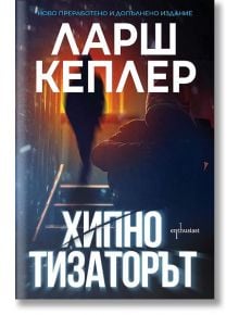 Хипнотизаторът - Ларш Кеплер - Ентусиаст - 9786191644384