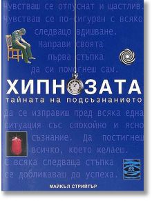 Хипнозата - тайната на подсъзнанието - Майкъл Стрийтър - Книгомания - 9789549817652