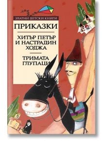 Хитър Петър и Настрадин Ходжа. Тримата глупаци - Любомир Йорданов, Елин Пелин - Труд - 9789545286728