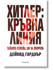 Хитлер: Кръвна линия. Тайното семейство на фюрера - Дейвид Гарднър - Жена, Мъж - Прозорец - 9786192433208