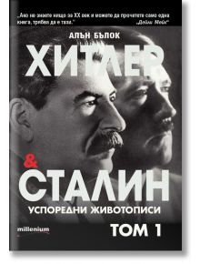 Хитлер и Сталин. Успоредни животописи, том 1 - Алън Бълок - Милениум Пъблишинг - 9789545155024