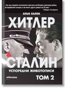 Хитлер и Сталин: Успоредни животописи, том 2 - Алън Бълок - Милениум Пъблишинг - 9789545155123