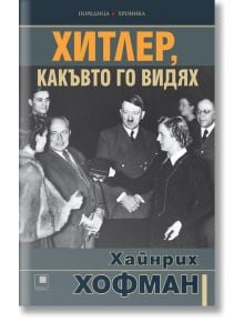 Хитлер, какъвто го видях - Хайнрих Хофман - Прозорец - 9786192431150