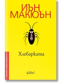 Хлебарката - Иън Макюън - Колибри - 9786190205807