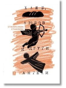 Хляб, любов и други ангели - Станислава Станоева - Жена - Жанет-45 - 9786191869329