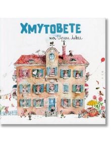 Хмутовете - Ирен Леви - Класика и стил - 9789543271092