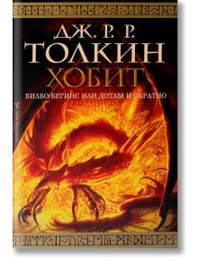 Хобит: Билбо Бегинс или Дотам и обратно - Дж. Р. Р. Толкин - Жена, Мъж, Момиче, Момче - Бард - 9789545841415