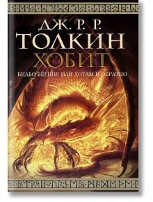 Хобит: Билбо Бегинс или Дотам и обратно - Дж. Р. Р. Толкин - Бард - 9789545841415