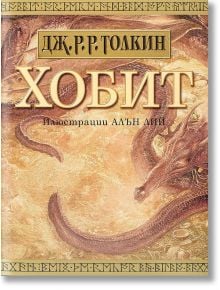 Хобит: С илюстрации от Алън Лий - Дж. Р. Р. Толкин - Жена, Мъж, Момиче, Момче - Бард - 9789545859021