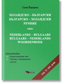 Холандско-български, българско-холандски речник - Веси - 9789549646184