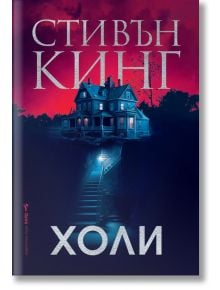 Холи, меки корици - Стивън Кинг - Бард - 9786190302247